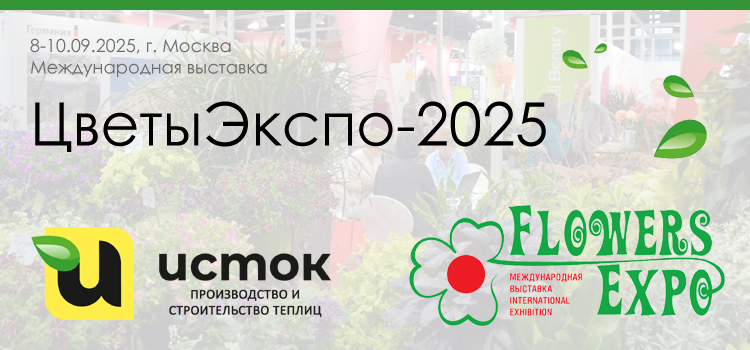 Приглашаем Вас посетить стенд компании "ИСТОК" на XV-й международной выставке "ЦветыЭкспо-2025"!